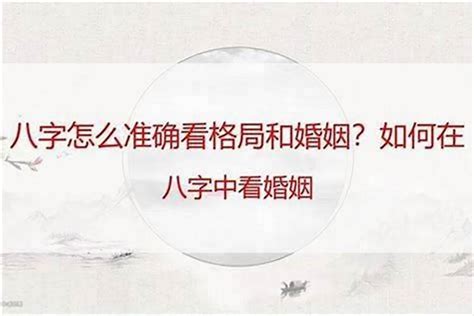 八字如何看婚姻|教你如何从八字中看出你的婚姻感情（实战分析）